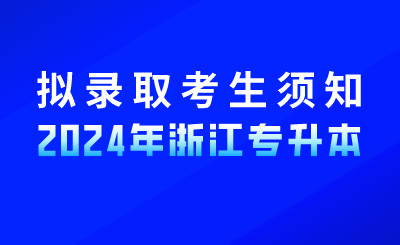 2024年浙江廣廈建設職業(yè)技術大學專升本擬錄取新生須知