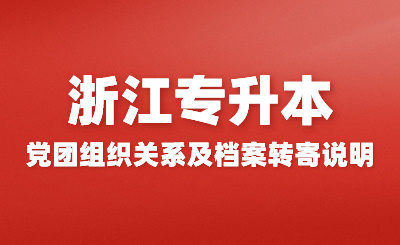 2024年浙江專(zhuān)升本新生黨團(tuán)關(guān)系轉(zhuǎn)接、檔案郵寄通知匯總