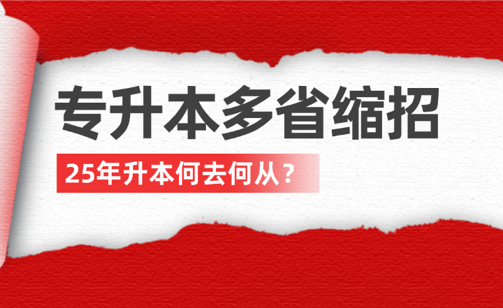 專升本多省縮招，25年升本何去何從？