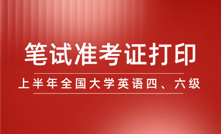 2024年上半年全國大學英語四、六級筆試準考證開始打印