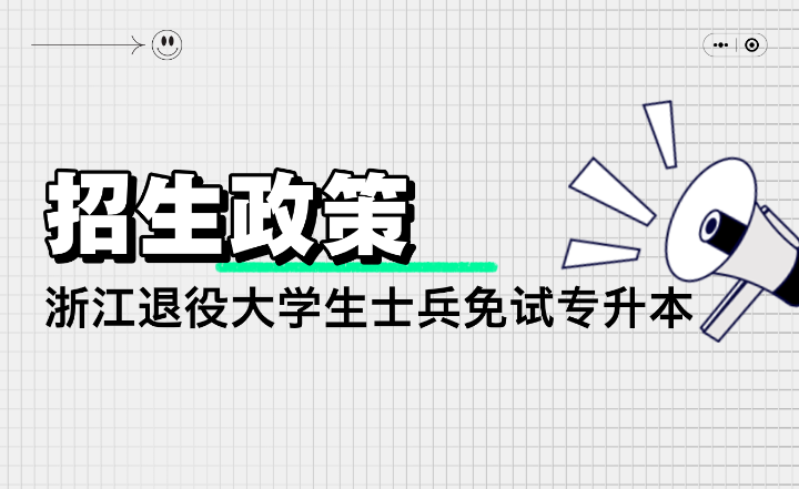 2024年浙江退役大學生士兵免試專升本招生辦法