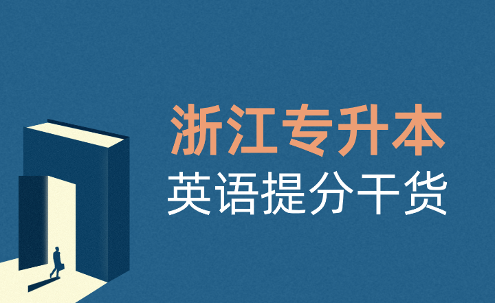 浙江專升本英語提分干貨