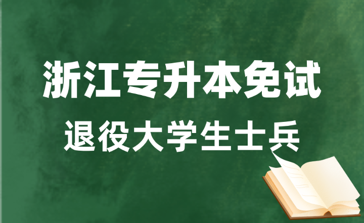 浙江退役大學(xué)生士兵免試專升本哪些考生可以報(bào)考？