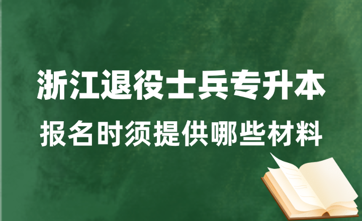 浙江退役士兵專升本報名時須提供哪些材料？