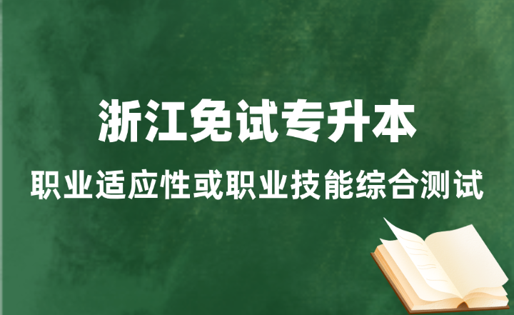 浙江免試專升本職業適應性或職業技能綜合測試怎么考？