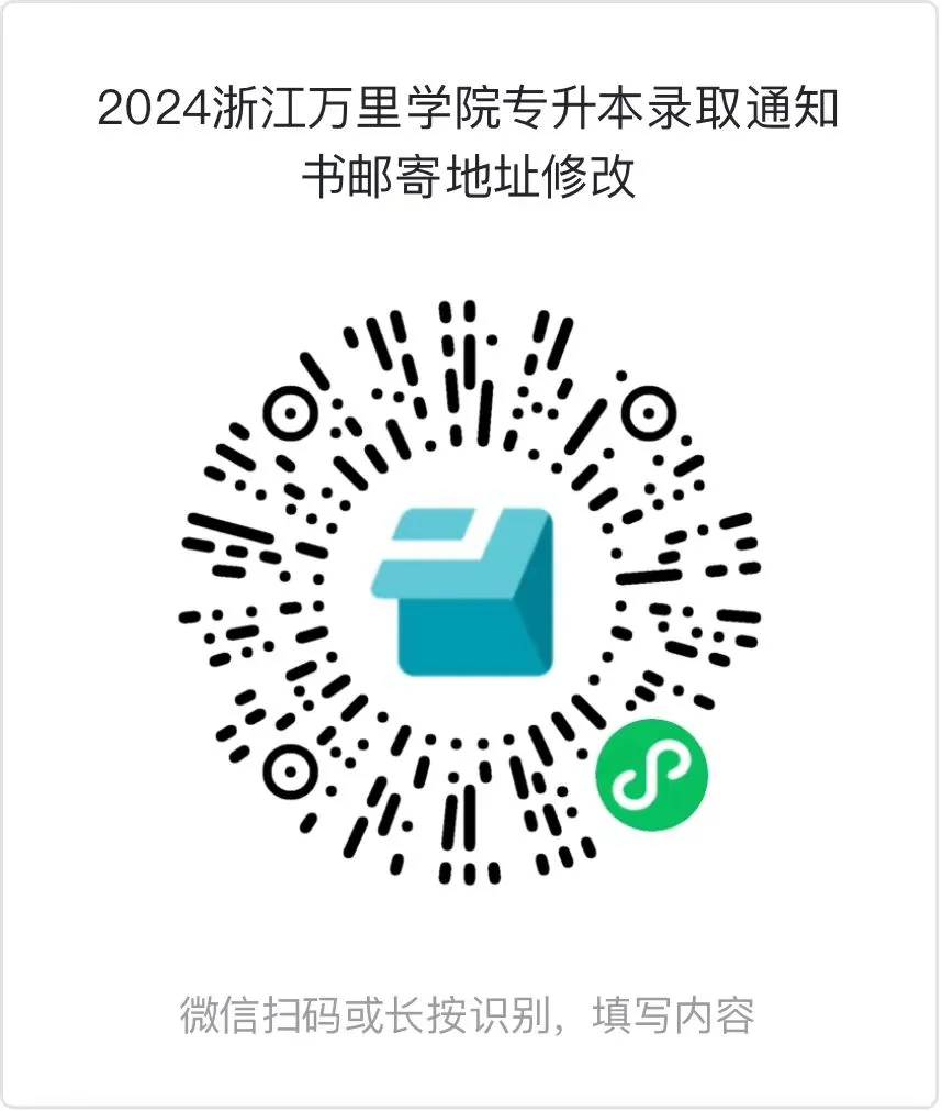 2024年浙江萬里學院專升本錄取通知書郵寄地址修改