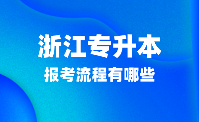 2025年浙江專升本報考流程有哪些？有幾次機會？