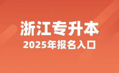 浙江專升本報名入口：浙江省教育考試院網站報名系統