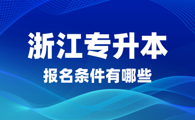 2025年浙江專升本報(bào)名條件有哪些？可以跨專業(yè)嗎？