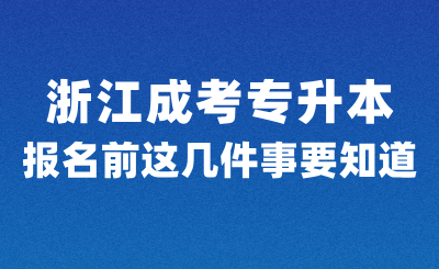 浙江成考專升本報(bào)名前，這幾件事一定要知道！