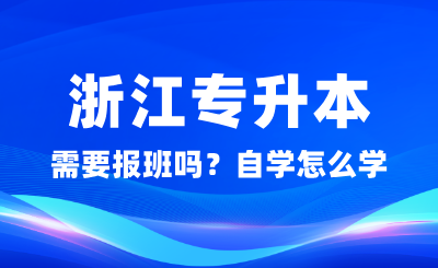 浙江專升本需要報班嗎？自學怎么學？