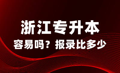 浙江專升本真的容易嗎？報錄比多少？