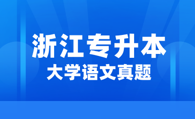 2024年浙江專升本大學語文真題（考生回憶版）