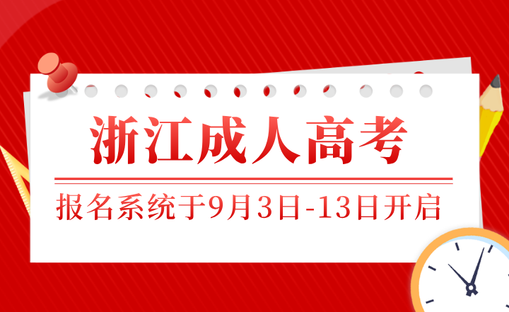 2024年浙江成人高考報名系統于9月3日-13日開啟