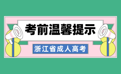 2024年浙江省成人高考考前溫馨提示