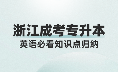浙江成考專升本英語必看知識點歸納，建議收藏